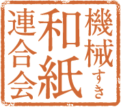 機械すき和紙連合会